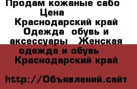 Продам кожаные сабо › Цена ­ 800 - Краснодарский край Одежда, обувь и аксессуары » Женская одежда и обувь   . Краснодарский край